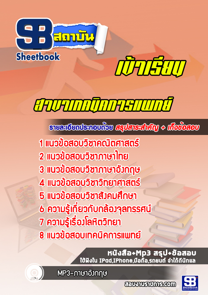 แนวข้อสอบมหาวิทยาลัย สาขาเทคนิคการแพทย์