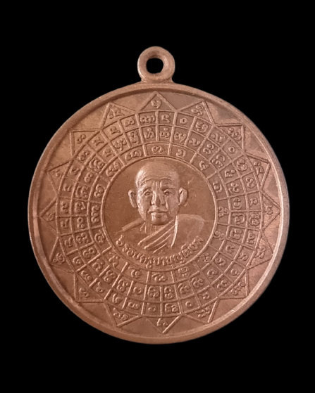 เหรียญหลวงพ่อบุญเยี่ยม ปี 2538