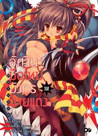 Animag อัศวินมือใหม่ มังกรป้ายแดง NOVEL เล่ม 16