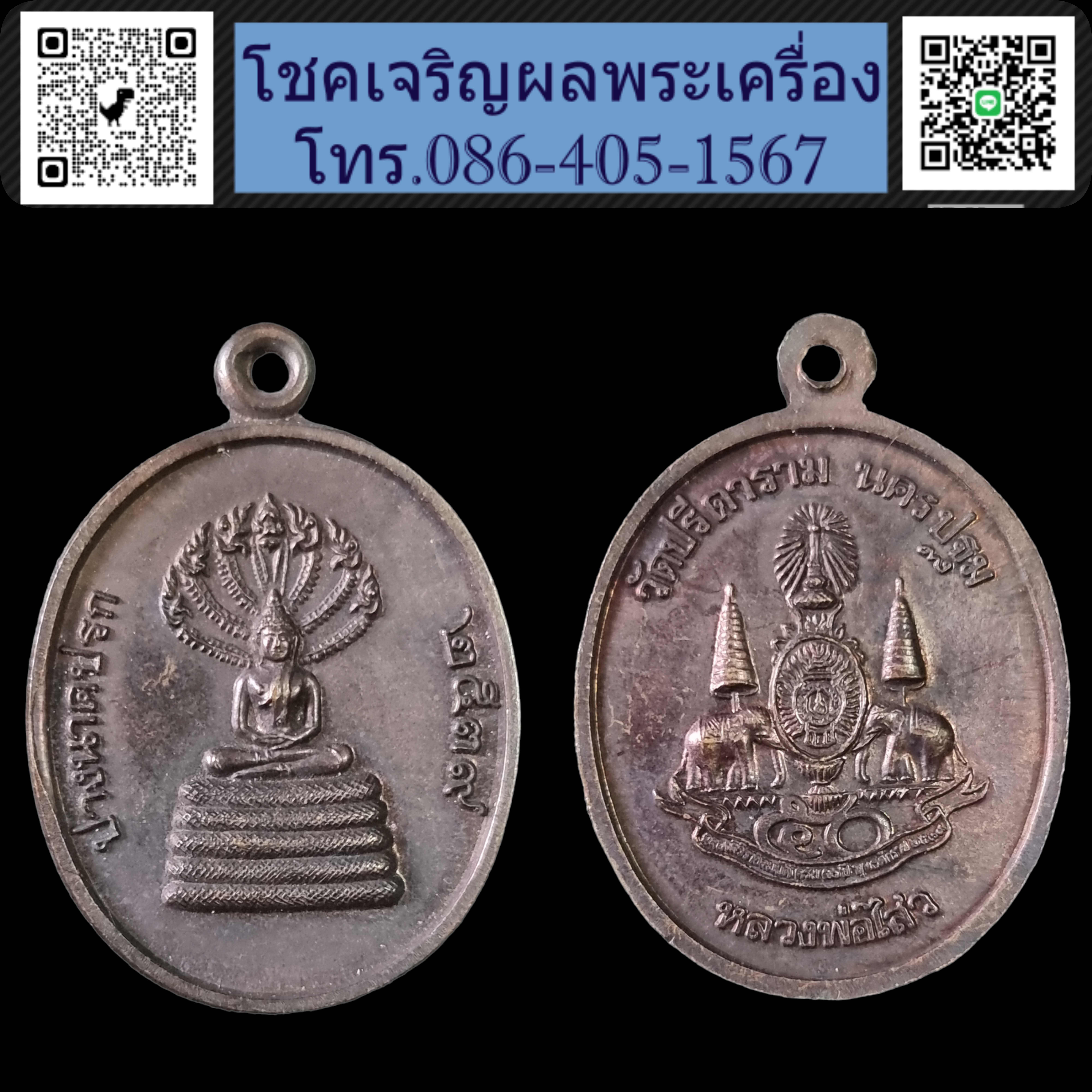 เหรียญนาคปรก หลวงพ่อไสว วัดปรีดาราม ปี 2539