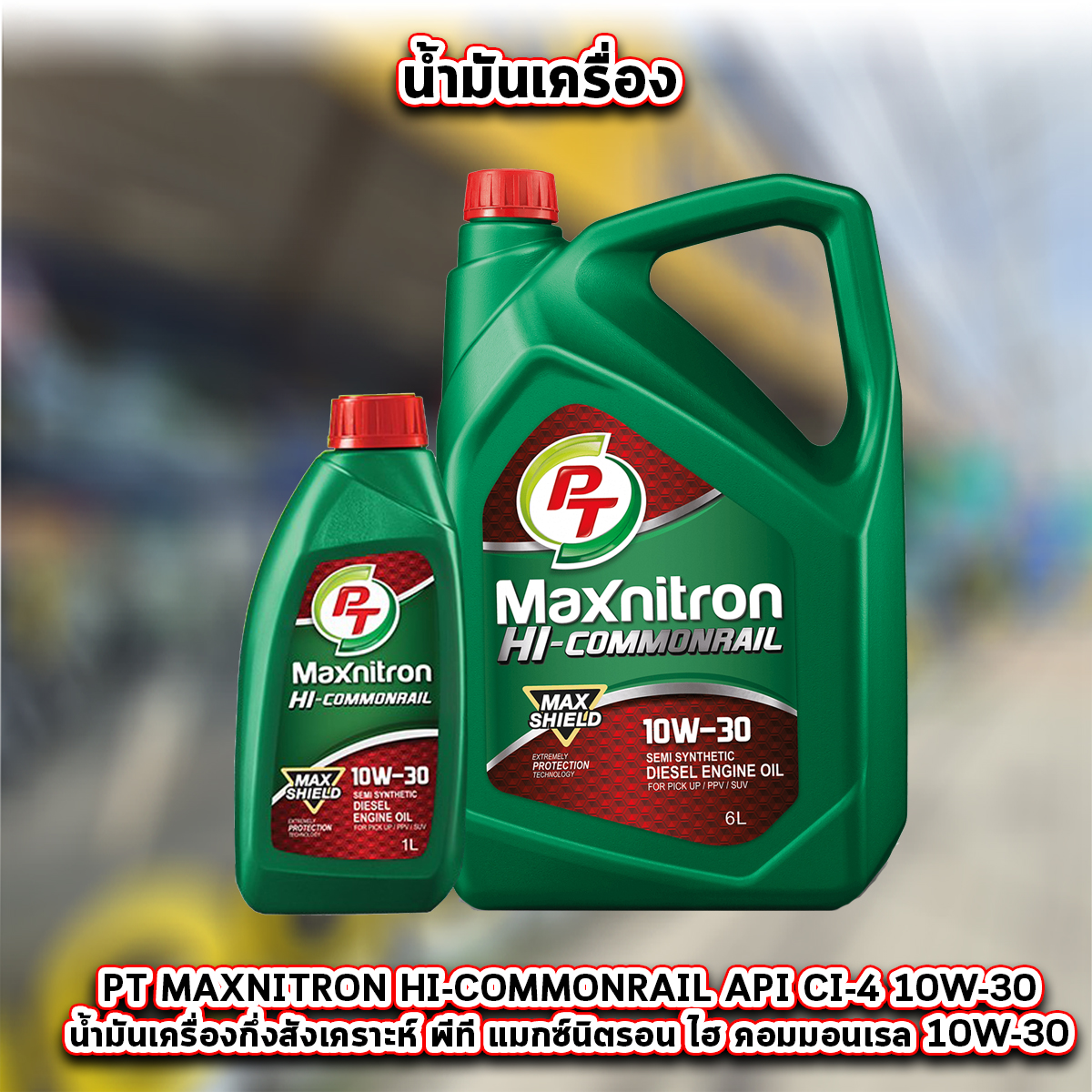 น้ำมันเครื่อง PT MAXNITRON HI-COMMONRAIL API CI-4 10W-30 น้ำมันเครื่องสังเคราะห์ สำหรับรถปิกอัพ เครื่องยนต์คอมมอนเรล