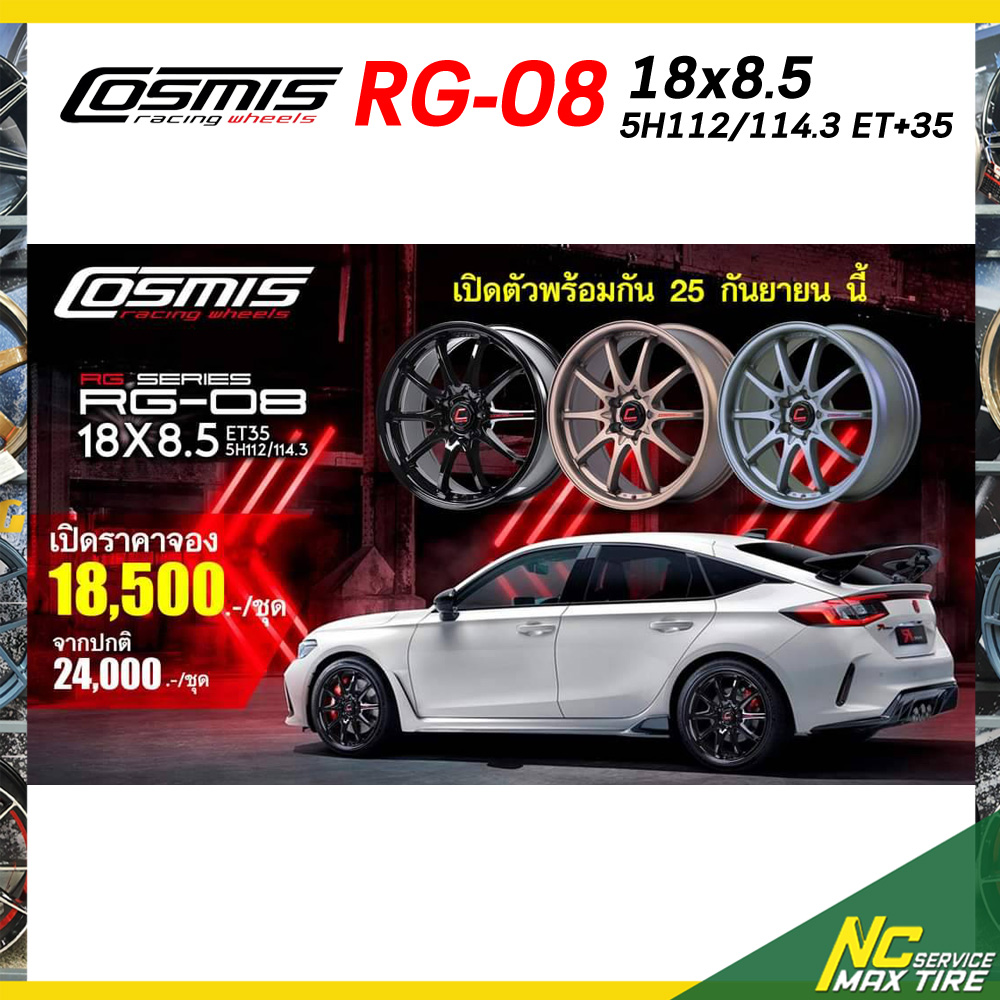 ราคาจอง ก่อนเปิดตัว / Cosmis RG-08 / 18x8.5 5H112/114.3 ET35 / 3 สี / ราคารวม 4 วง ล้อเปล่า / กระบะเตี้ย และ เก๋งซีดาน