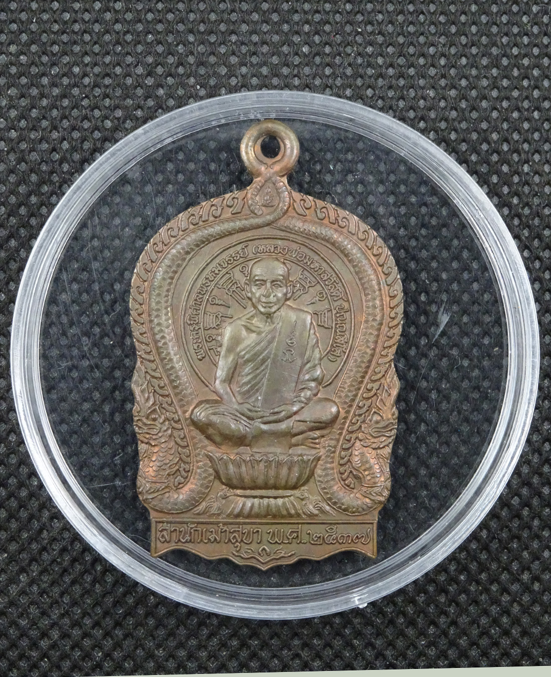 เหรียญนั่งพานรุ่น๑หลวงพ่อสวัสดิ์ วัดเม้าสุขา ชลบุรี