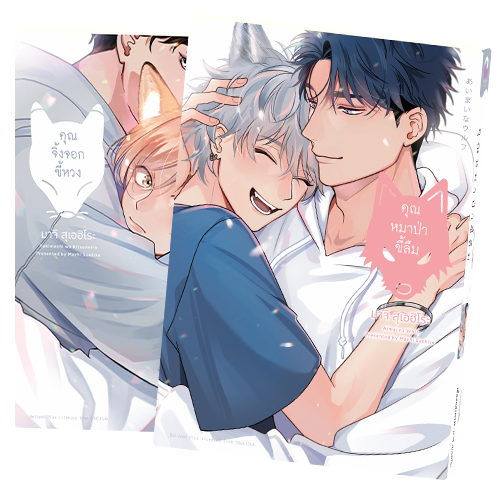 Animag คุณจิ้งจอกขี้หวง & คุณหมาป่าขี้ลืม COMIC (แพ็ค 2 เล่มจบ)