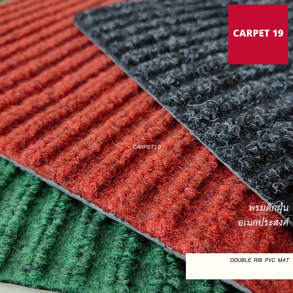 (ออกใบกำกับได้)CARPET19 พรมดักฝุ่นอเนกประสงค์ กว้าง 90ซม.หนา8 มม.Double Rib PVC MAT