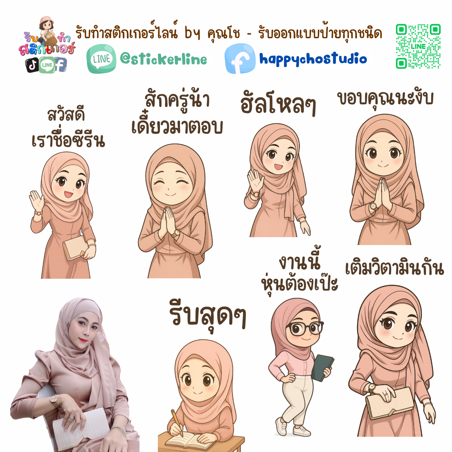 สติกเกอร์ไลน์แบบการ์ตูน 8 รูป (ใช้รูปถ่ายจริง 1-3 รูป) ทางร้านเป็นผู้ออกแบบท่าทางให้ตามคำพูดสติกเกอร์ไลน์ที่ลูกค้ากำหนด