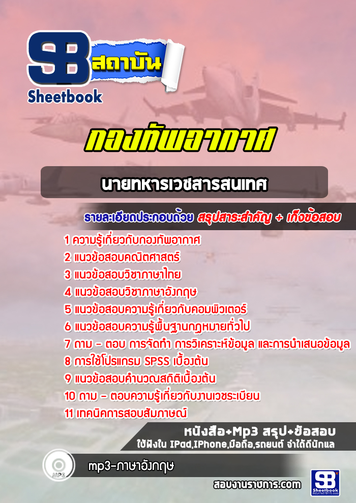 แนวข้อสอบนายทหารเวชสารสนเทศ กองทัพอากาศ