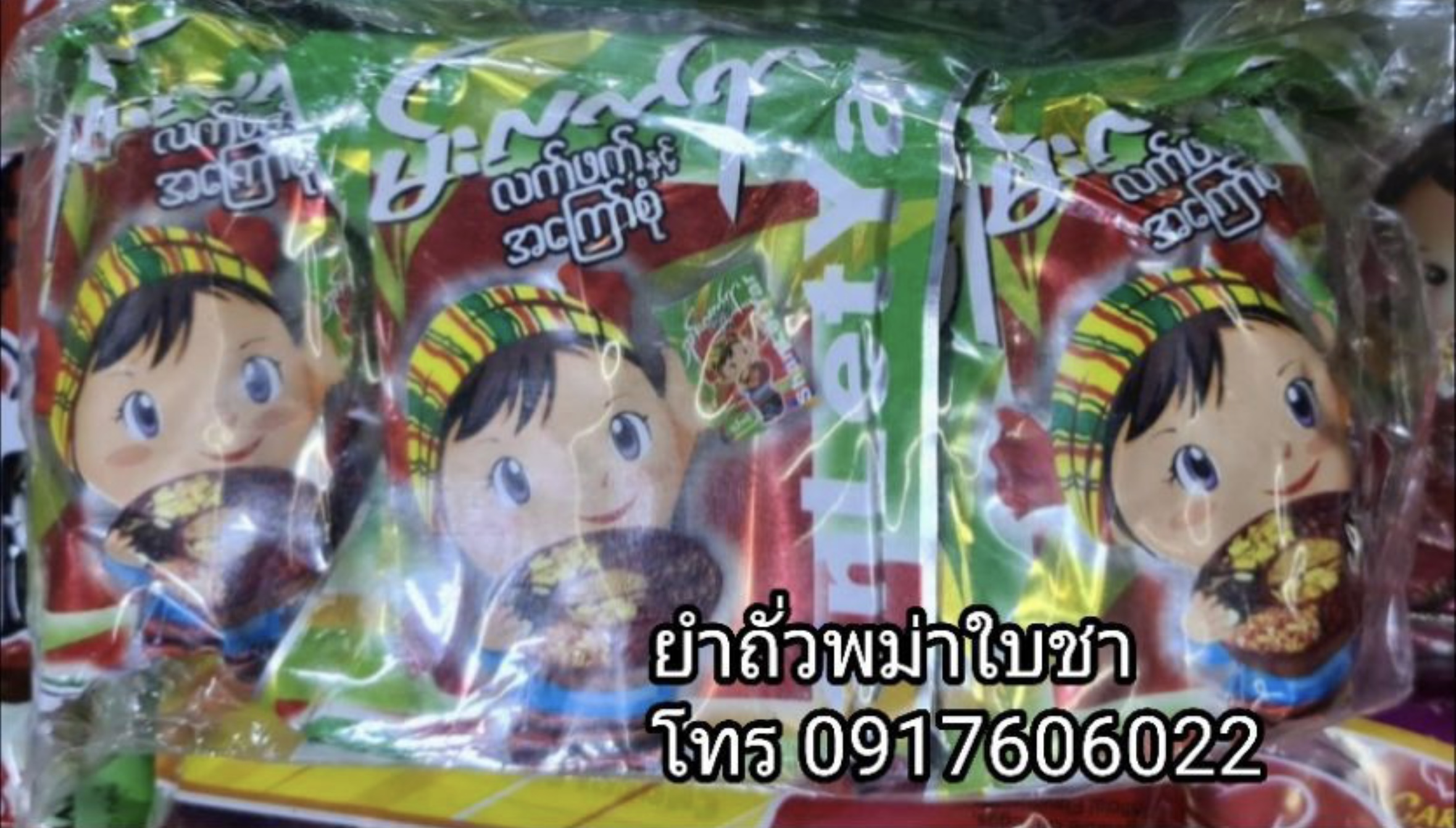 ถั่วยำพม่า ยำถั่วใบชา ละเพ็ตโต๊ะ ยำใบชา เมี่ยงใบชา ยำถั่วพม่า ยำถั่วทอดพม่า ยำพม่า อาหารพม่า ยำใบชาพม่า สลัดใบชาพม่า