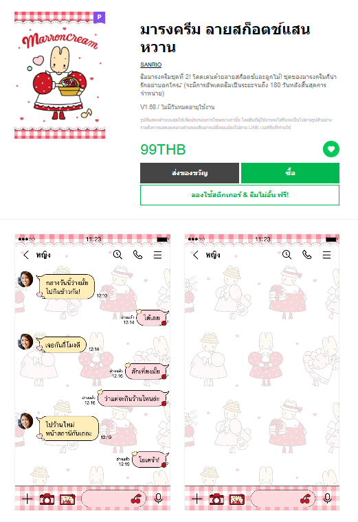 ขายธีมไลน์ มารงครีม ลายสก็อตช์แสนหวาน