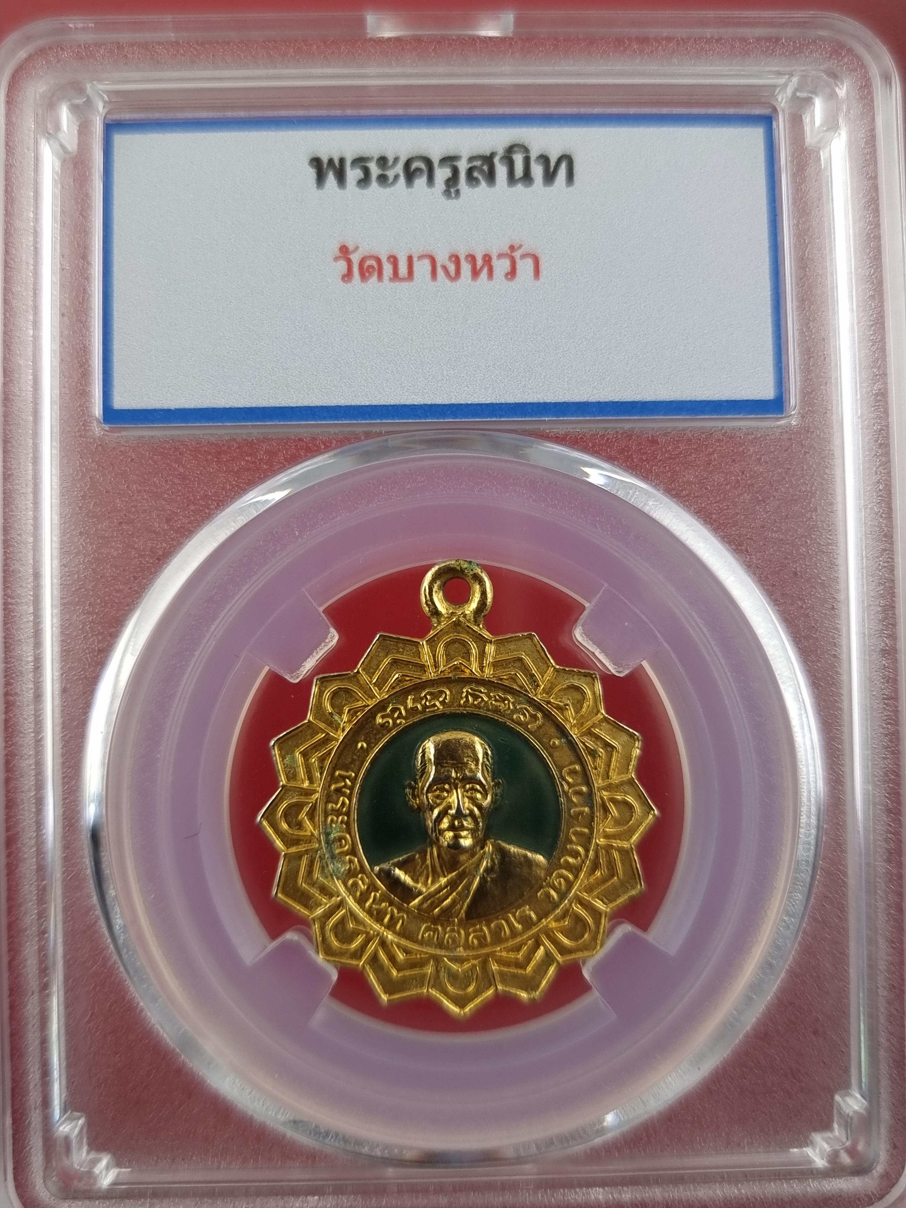 เหรียญพระครูสนิท ติสสวโร วัดบางหวัา ปี2517