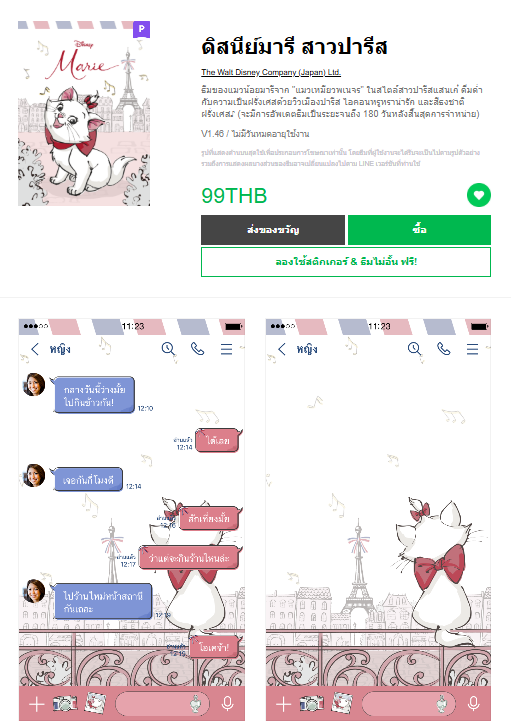 ขายธีมไลน์ ดิสนีย์มารี สาวปารีส