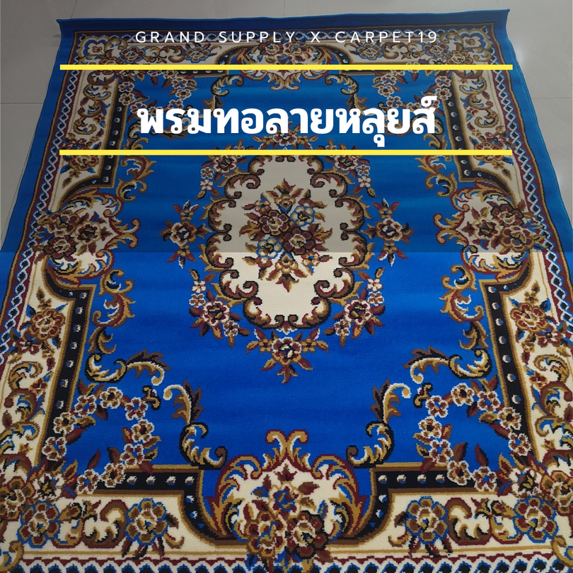 📣📣พรมทอลายหลุยส์ กว้าง 3 เมตร ยาว 4 เมตร ขนาดใหญ่ ขนนุ่ม เหมาะสำหรับปูในงานบุญ งานพิธีกรรมศาสนา