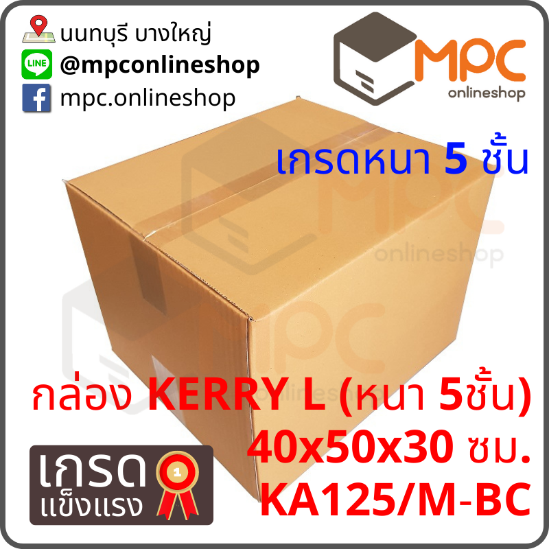 กล่องฝาชน Kerry L หนา5ชั้น มัด 5ใบ