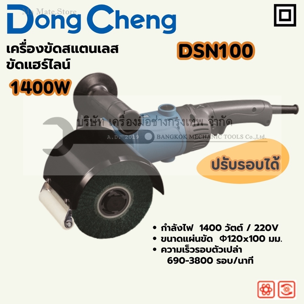 DONG CHENG เครื่องขัดสแตนเลส ขัดแฮร์ไลน์ ขนาด 120x100 มม. รุ่น DSN100 กำลังไฟฟ้า 1400 วัตต์ ปรับรอบ ความเร็วรอบตัวเปล่า 690-3800 รอบ/นาที