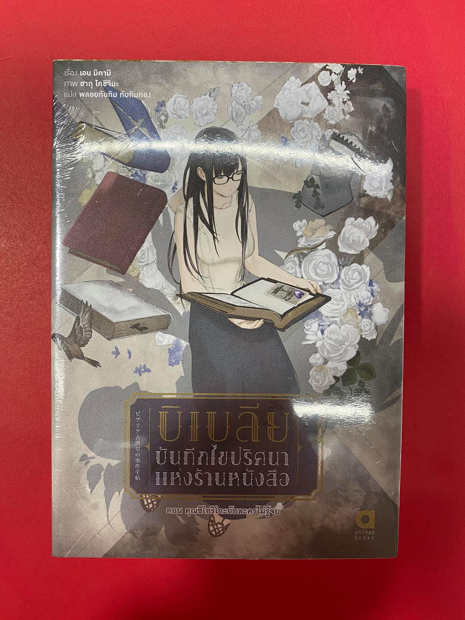 Animag บิเบลีย บันทึกไขปริศนาแห่งร้านหนังสือ NOVEL เล่ม 7 (จบภาค)