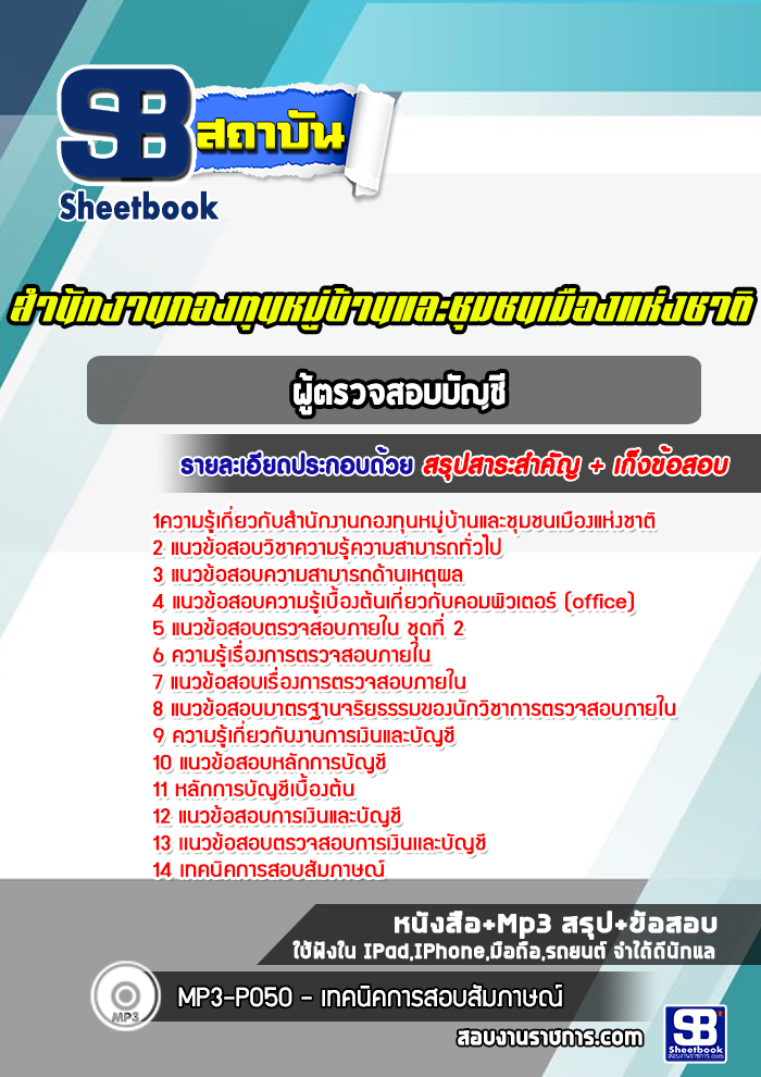 แนวข้อสอบผู้ตรวจสอบบัญชี กทบ สำนักงานกองทุนหมู่บ้านและชุมชนเมืองแห่งชาติ (สทบ.)