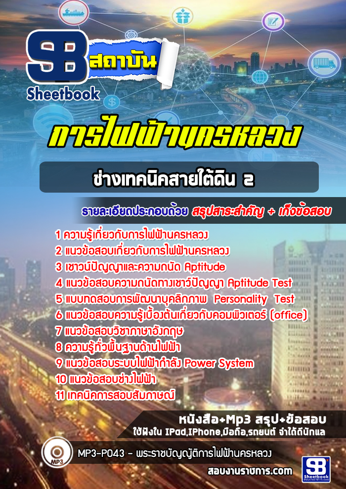 แนวข้อสอบช่างเทคนิคสายใต้ดิน 2 การไฟฟ้านครหลวง