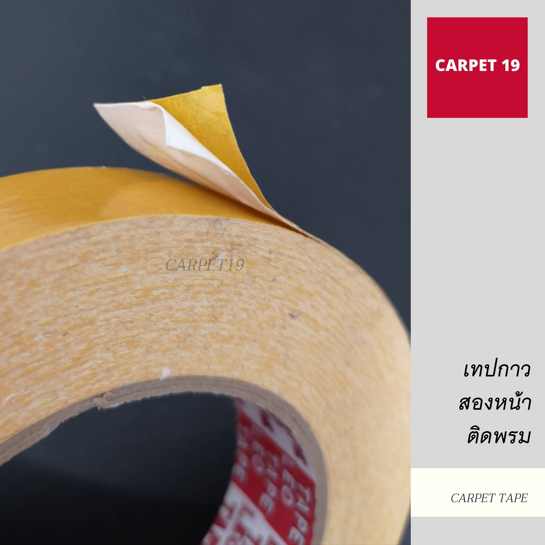 🤍ราคาต่อม้วน🤍เทปกาวติดพรม เทปกาวสองหน้า ยี่ห้อ Kumi ไม่ทิ้งคราบกาว