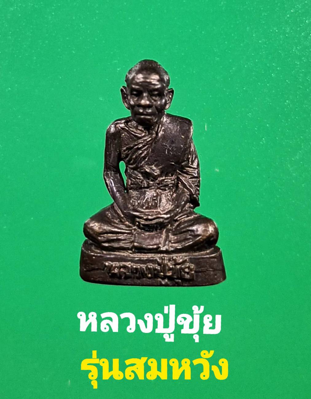 พระรูปเหมือนลอยองค์หลวงปู่ขุ้ย วัดซับตะเคียน รุ่นสมหวังปี54