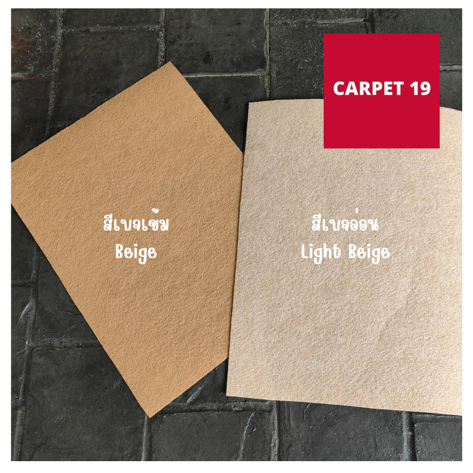 ราคายกม้วน!! CARPET19 พรมอัดเรียบ สีเบจอ่อน รุ่น L2 หนา 2.5-3.0 มม.ขนาด 2x25 ม.