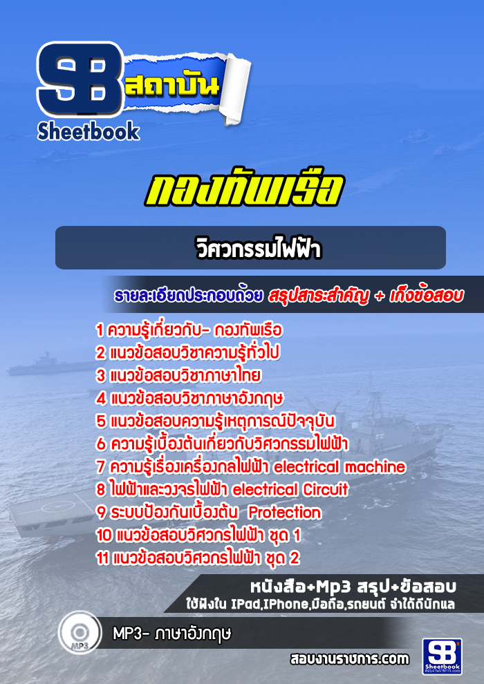 แนวข้อสอบวิศวกรรมไฟฟ้า กองทัพเรือ