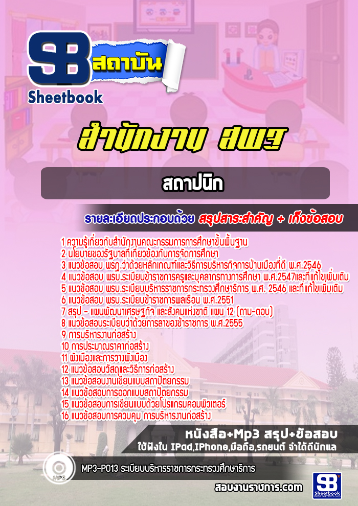 แนวข้อสอบสถาปนิก สำนักงานคณะกรรมการการศึกษาขั้นพื้นฐาน (สพฐ)
