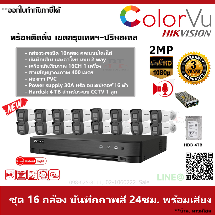 ชุด 16 กล้อง กล้องวงจรปิด Hikvision ColorVu ภาพสีตลอด 24 ชม บันทึกภาพพร้อมเสียง ความละเอียด 2MP 4TB