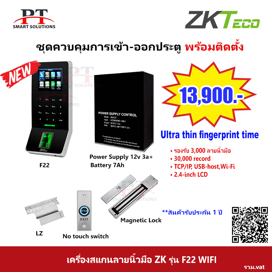ชุดควบคุมประตู สแกนลายนิ้วมือ บันทึกเวลาเข้า-ออก ZKteco รุ่น F22