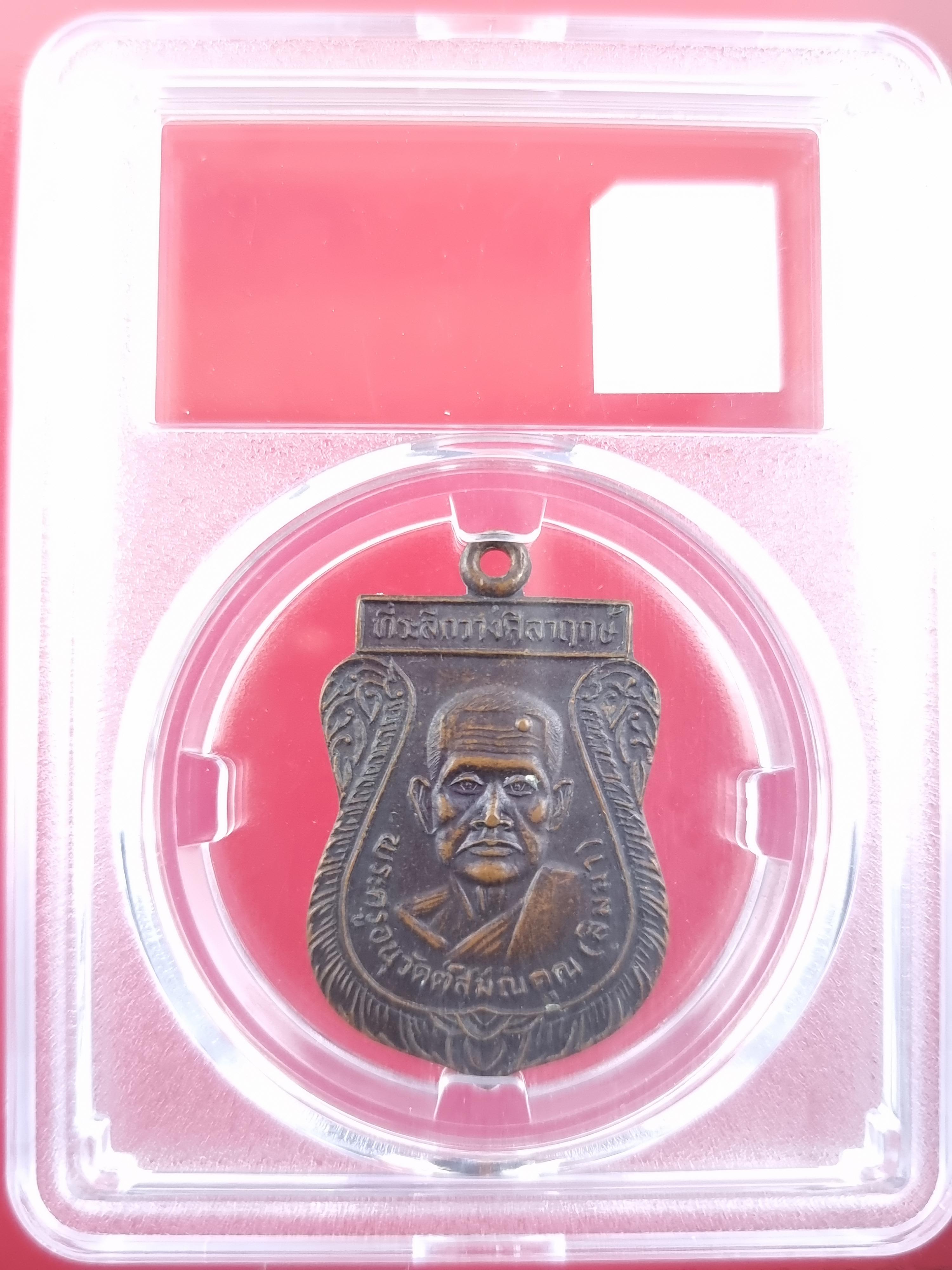 เหรียญหลวงพ่อสิมมา วัดไผ่หลิ่ว จ.สระบุรี ปี2520