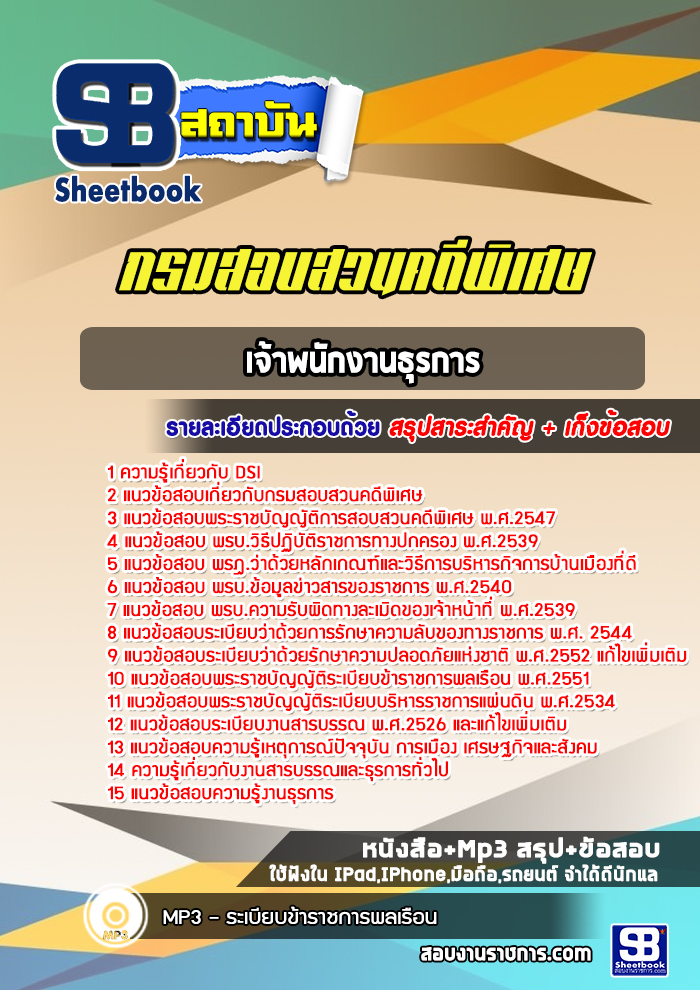แนวข้อสอบเจ้าพนักงานธุรการ DSI
