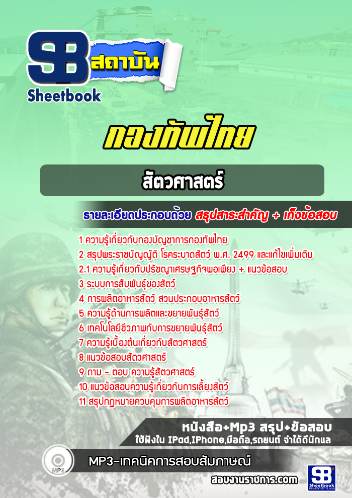 แนวข้อสอบสัตวศาสตร์ กองบัญชาการกองทัพไทย
