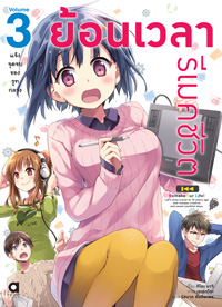 Animag ย้อนเวลา รีเมคชีวิต NOVEL เล่ม 3