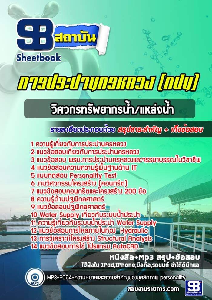 แนวข้อสอบวิศวกรทรัพยากรน้ำ/แหล่งน้ำ การประปานครหลวง