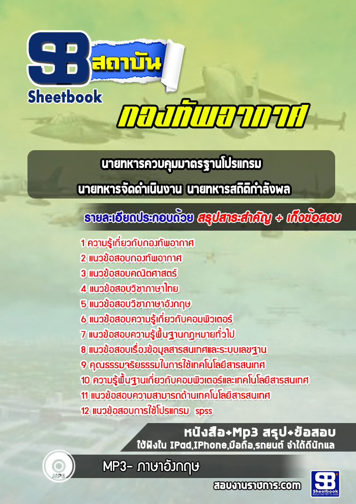 แนวข้อสอบนายทหารควบคุมมาตรฐานโปรแกรม นายทหารจัดดำเนินงาน นายทหารสถิติกำลังพล กองทัพอากาศ
