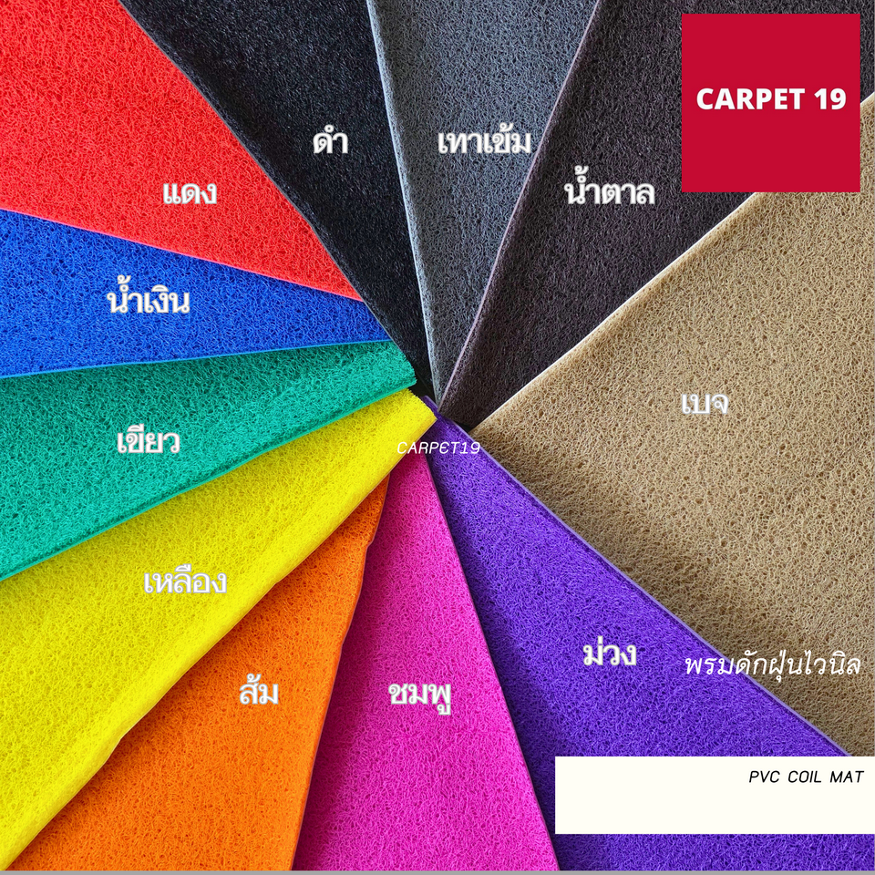 ราคายกม้วน!!(ออกใบกำกับได้) CARPET19 พรมดักฝุ่นไวนิล หนาพิเศษ 13 มม.ดักฝุ่นได้ดี มีขนาดตามตัวเลือก