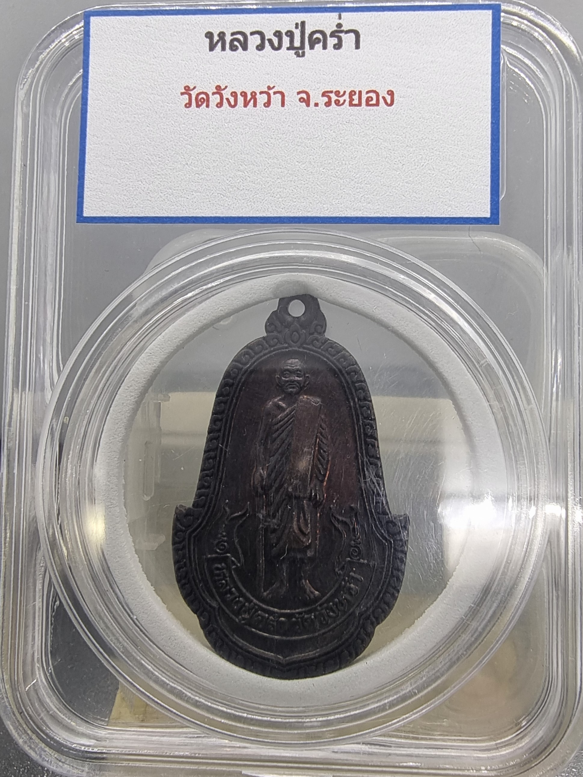 หลวงปู่คร่ำ วัดวังหว้า