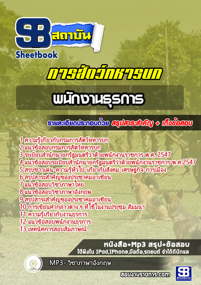 แนวข้อสอบพนักงานธุรการ กรมการสัตว์ทหารบก