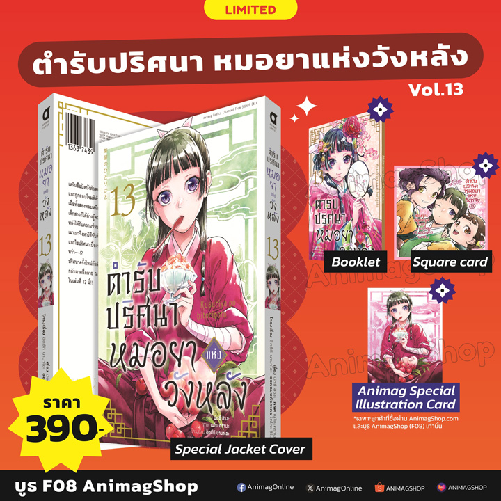 Animag ตำรับปริศนา หมอยาแห่งวังหลัง COMIC เล่ม 13 Limited Edition
