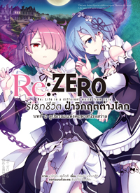 Animag Re:ZERO รีเซทชีวิต ฝ่าวิกฤตต่างโลก COMIC บทที่ 2 ลูปมรณะแห่งคฤหาสน์รอสวาล เล่ม 1