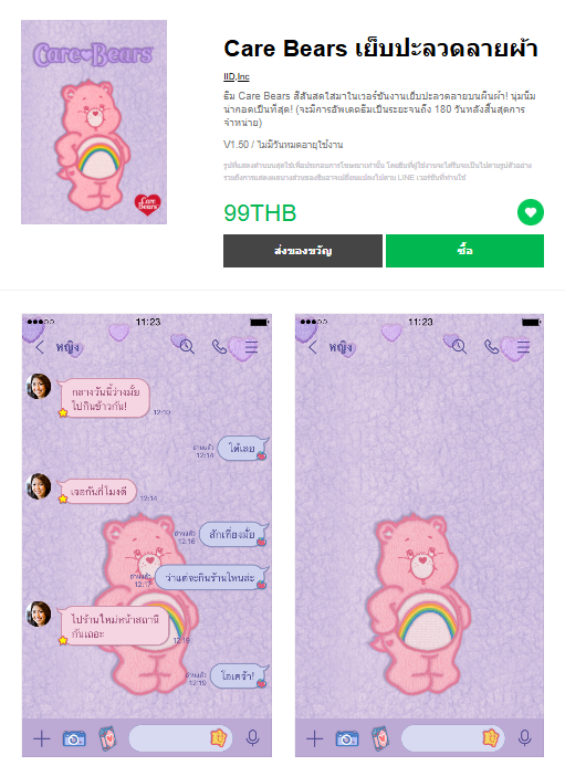 ขายธีมไลน์ Care Bears เย็บปะลวดลายผ้า