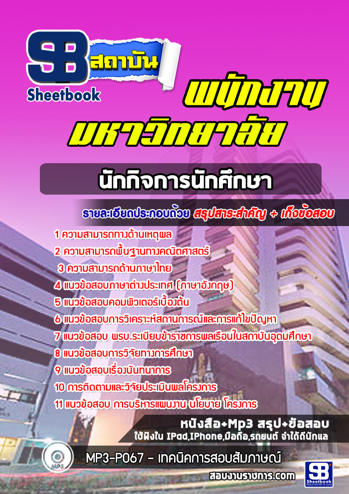 แนวข้อสอบนักกิจการนักศึกษา พนักงานมหาวิทยาลัย