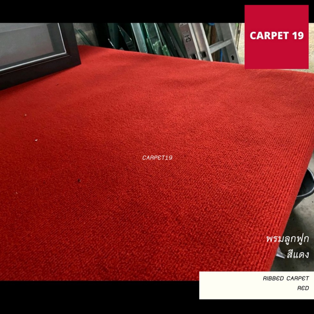 ราคาต่อเมตร>>CARPET19 พรมลูกฟูก สีแดง กว้าง 1.5 เมตร หนา 4.5-5 มม.