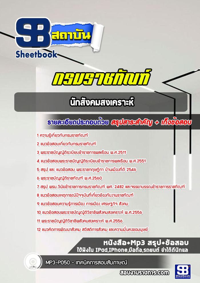 แนวข้อสอบ นักสังคมสงเคราะห์ กรมราชทัณฑ์