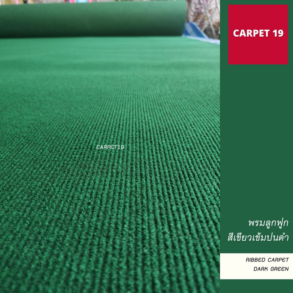 (ออกใบกำกับได้)ราคาต่อเมตร>>CARPET19 พรมลูกฟูก สีเขียวเข้มปนดำ กว้าง 2 ม.หนา 4.5-5 มม.