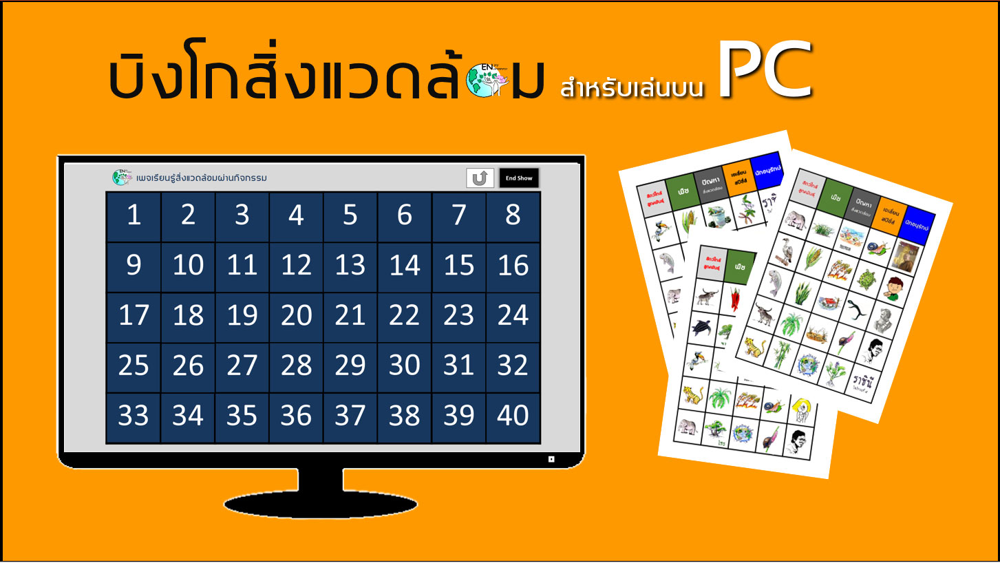 บิงโกสิ่งแวดล้อม (on PC)