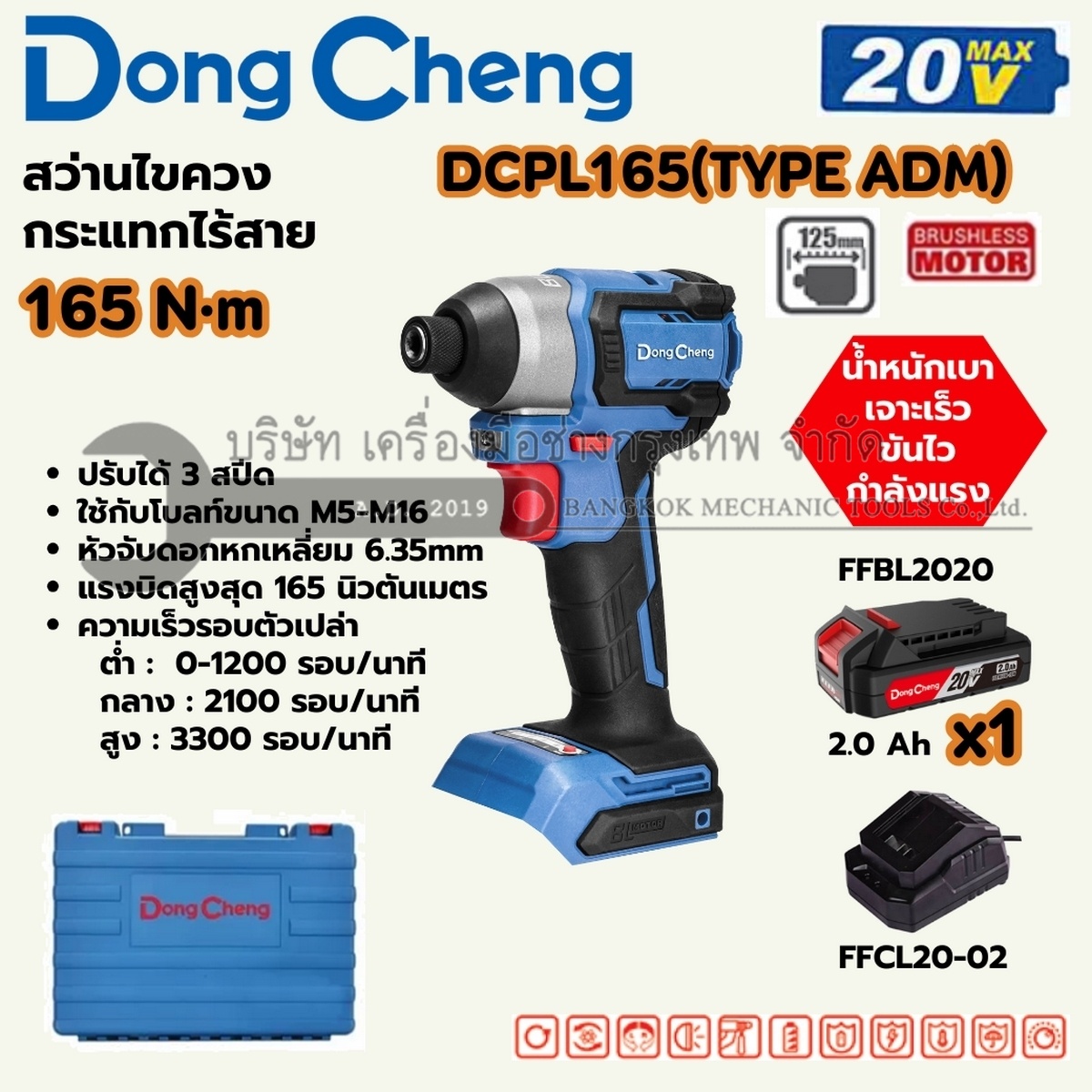 DONG CHENG สว่านไขควงกระแทก 20 โวลต์ รุ่น DCPL165 (TYPE ADM) มอเตอร์ไร้แปรงถ่าน แรงบิดสูงสุด 165 นิวตันเมตร ความเร็วรอบตัวเปล่า 0-3300 รอบ/นาที (รวมแบตเตอรี่และแท่นชาร์จ)