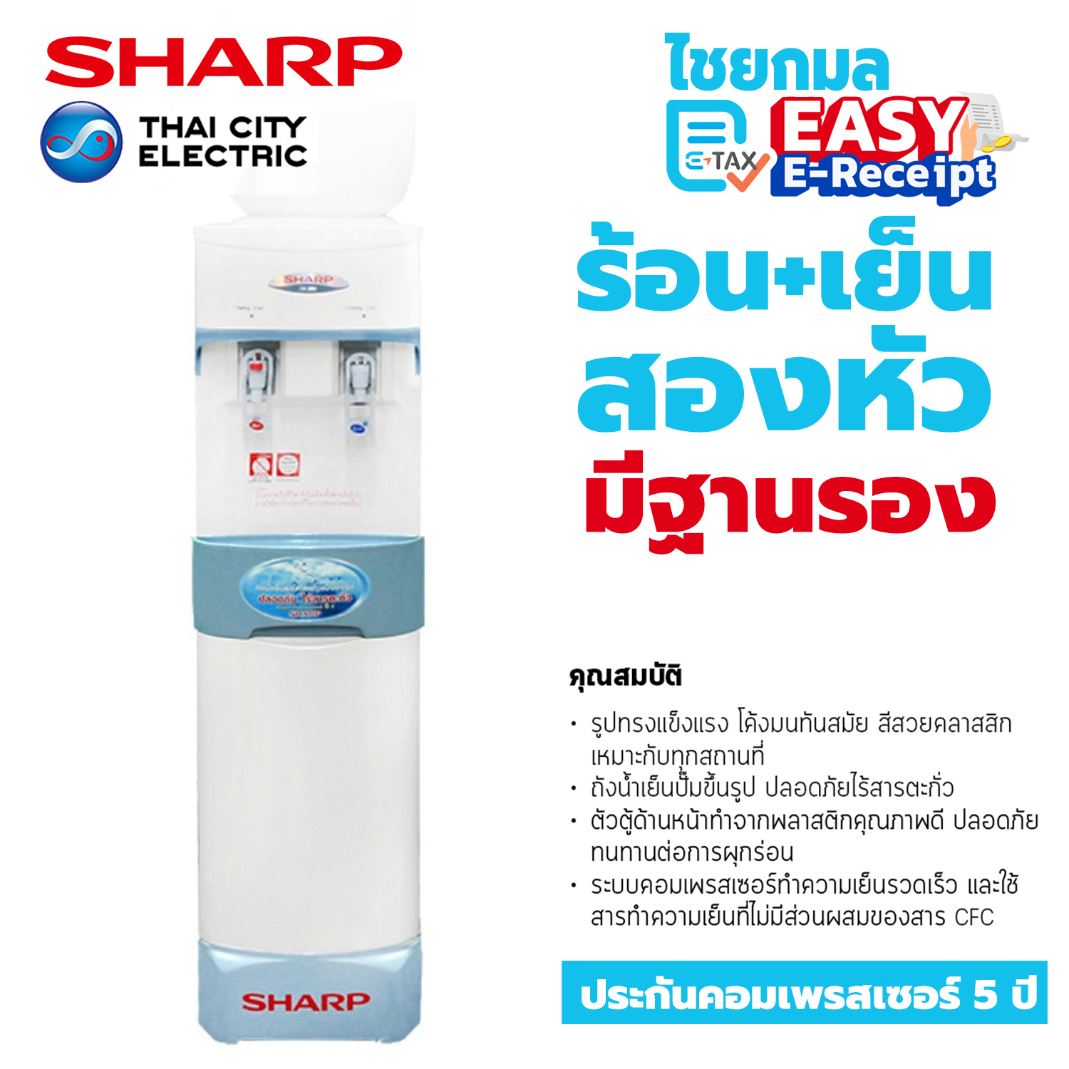 ++ ไม่แถมถังน้ำ++ SHARP ตู้ทำน้ำร้อนน้ำเย็นตั้งพื้น รุ่น SB-29S / 610 W. / 20 L. / รับประกัน 1 ปี