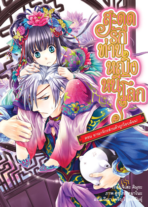 Animag สะดุดรักท่านหญิงหนีโลก NOVEL เล่ม 4 ตอน อาณาจักรส่วนตัวถูกโอบล้อม!