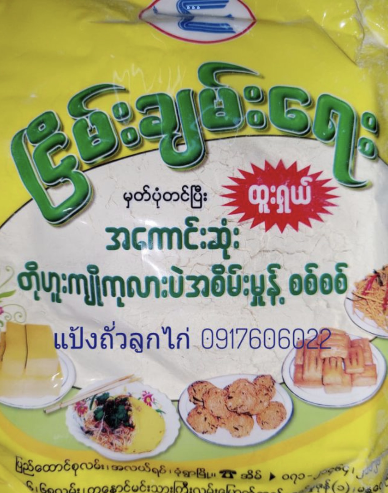 ถั่วลูกไก่ แป้งถั่วลูกไก่ แป้งข้าวแรมฟืน แป้งทำข้าวแรมฟืน แป้งถั่วข้าวแรมฟืน ผงถั่วลูกไก่ ผงถั่วกะละแบ แป้งทำข้าวแรมฟืนถั่ว ถั่วกะละแป ถั่วกะละแบ แป้งถั่วพม่า ผงถั่วข้าวแรมฟืน ถั่วป่นพม่า ผงถั่ว ผงถั่วพม่า တိုဟူးကျို ကုလားပဲ