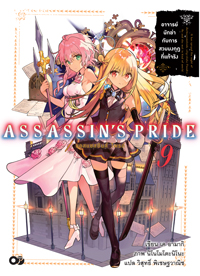 Animag ASSASSIN'S PRIDE (แอสแซสซินส์ ไพรด์) NOVEL เล่ม 9